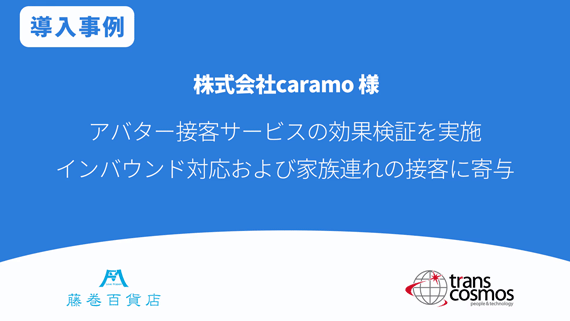 【導入事例】caramo様 アバター接客サービスの効果検証を実施 インバウンド対応および家族連れの接客に寄与