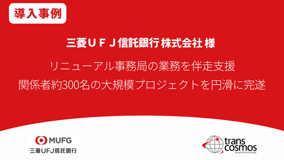 【導入事例】三菱UFJ信託銀行様 リニューアル事務局の業務を伴走支援 関係者約300名の大規模プロジェクトを円滑に完遂