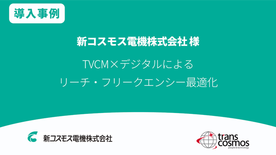 【導入事例】新コスモス電機様 TVCM×デジタルによるリーチ・フリークエンシー最適化