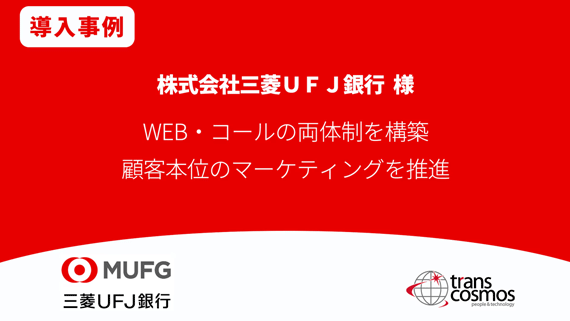 【導入事例】三菱UFJ銀行様 WEB・コールの両体制を構築、顧客本位のマーケティングを推進