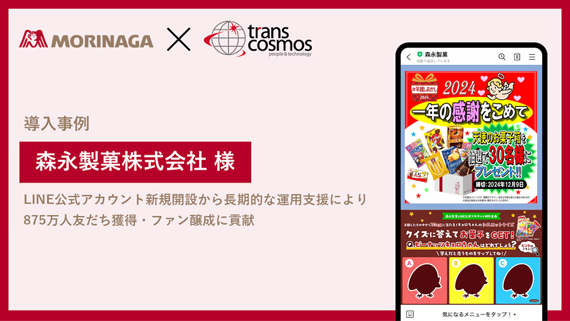【導入事例】森永製菓様 LINE公式アカウント新規開設から長期的な運用支援により875万人友だち獲得・ファン醸成に貢献