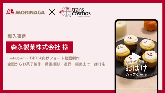 【導入事例】森永製菓様 Instagram・TikTok向けショート動画制作 企画からお菓子製作・動画撮影・進行・編集まで一括対応