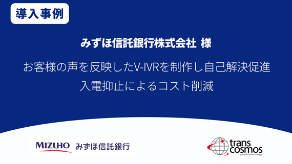 【導入事例】みずほ信託銀行様 お客様の声を反映したV-IVRを制作し自己解決促進 入電抑止によるコスト削減