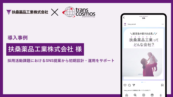 【導入事例】扶桑薬品工業様 採用活動課題におけるSNS提案から初期設計・運用をサポート