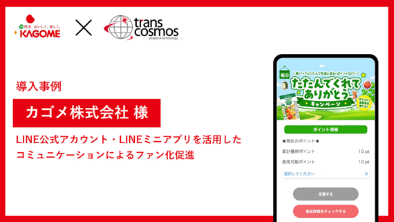 【導入事例】カゴメ様 LINE公式アカウント・LINEミニアプリを活用したコミュニケーションによるファン化促進