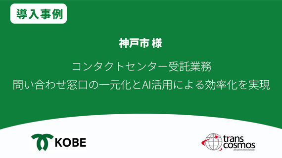 【導入事例】神戸市様 コンタクトセンター受託業務 問い合わせ窓口の一元化とAI活用による効率化を実現