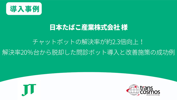 【導入事例】日本たばこ産業様 チャットボットの解決率が約2.3倍向上!解決率20%台から脱却した問診ボット導入と改善施策の成功例