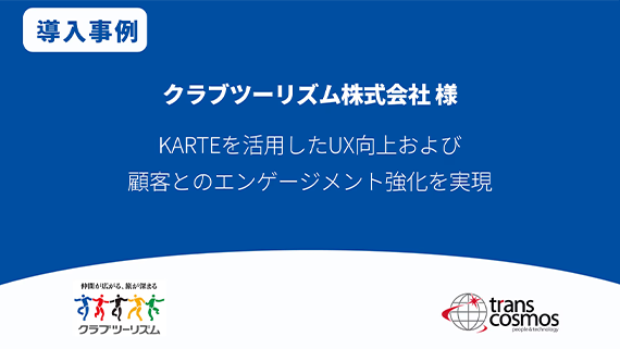 【導入事例】クラブツーリズム様 KARTEを活用したUX向上および顧客とのエンゲージメント強化を実現