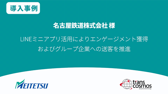 【導入事例】名古屋鉄道様 LINEミニアプリ活用によりエンゲージメント獲得およびグループ企業への送客を推進