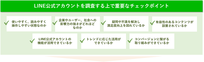 LINE公式アカウント調査をする上で重要なチェックポイント