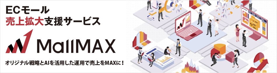 ECモール売上拡大支援サービス「MallMAX（モールマックス）」