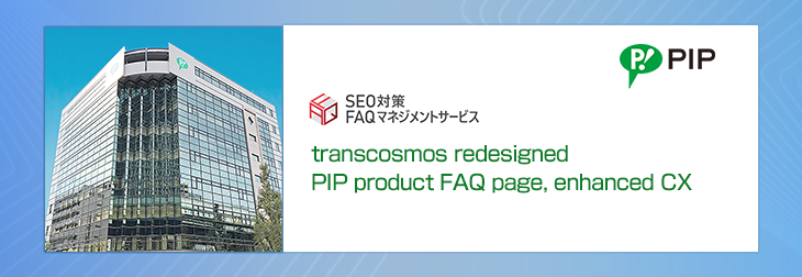 transcosmos redesigned PIP product FAQ page, enhanced CX