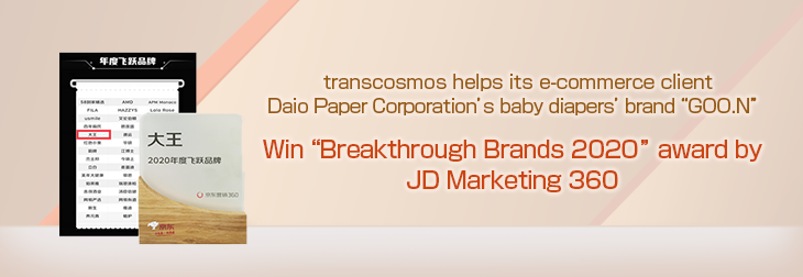 transcosmos helps its e-commerce client Daio Paper Corporation’s baby diapers’ brand “GOO.N” win “Breakthrough Brands 2020” award by JD Marketing 360