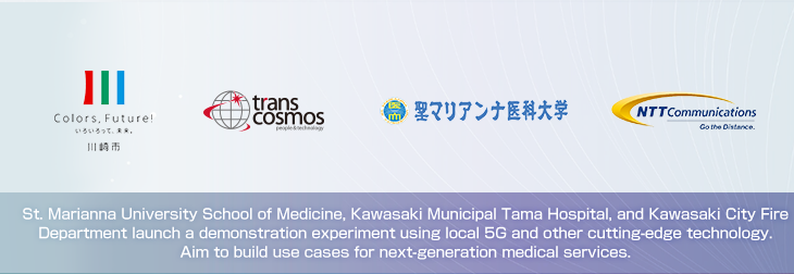 St. Marianna University School of Medicine, Kawasaki Municipal Tama Hospital, and Kawasaki City Fire Department launch a demonstration experiment using local 5G and other cutting-edge technology. Aim to build use cases for next-generation medical services.