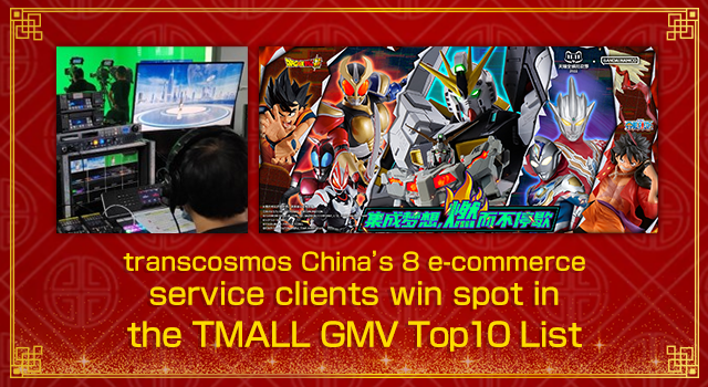 transcosmos China’s 8 e-commerce service clients win spot in the TMALL GMV Top10 list