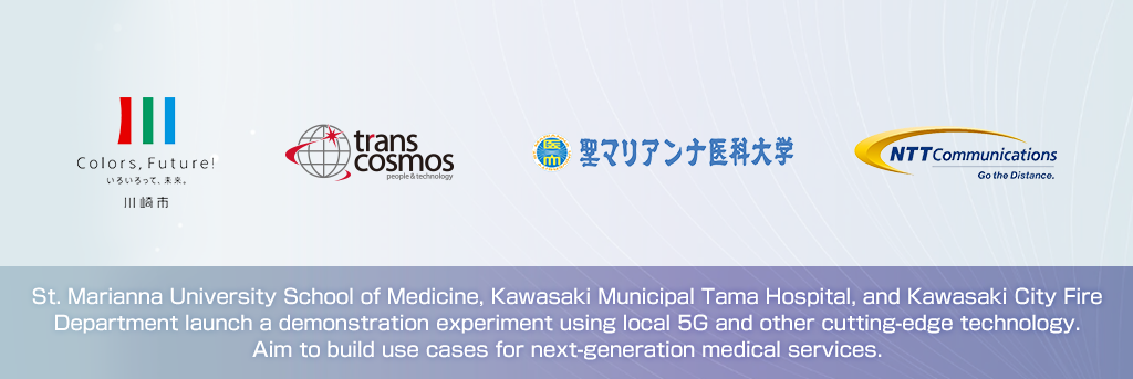 St. Marianna University School of Medicine, Kawasaki Municipal Tama Hospital, and Kawasaki City Fire Department launch a demonstration experiment using local 5G and other cutting-edge technology. Aim to build use cases for next-generation medical services.