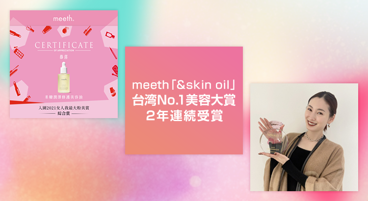 台湾でマーケティング支援を行うmeethの「&skin oil」が台湾No.1美容大賞を受賞