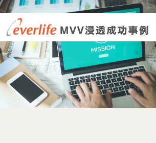 【エバーライフMVV浸透成功事例】コールセンターの事例から学ぶ効果