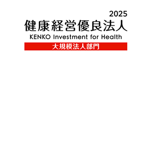 「健康経営優良法人2025（大規模法人部門）」に認定