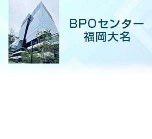 建設業・製造業に向け業務変革を支援する「BPOセンター福岡大名」を開設
