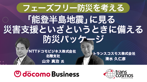 フェーズフリー防災を考える 「能登半島地震」に見る災害支援といざというときに備える防災パッケージ