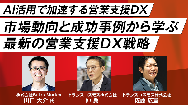 AI活用で加速する営業支援DX 市場動向と成功事例から学ぶ最新の営業支援DX戦略