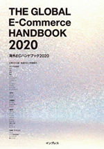 海外ECハンドブック2020