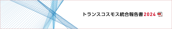 トランスコスモス統合報告書2023