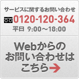 サービスに関するお問い合わせは 0120-120-364 Webからのお問い合わせはクリック