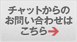 チャットからのお問い合わせはこちら