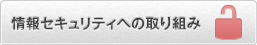 トランスコスモス 情報セキュリティへの取り組み