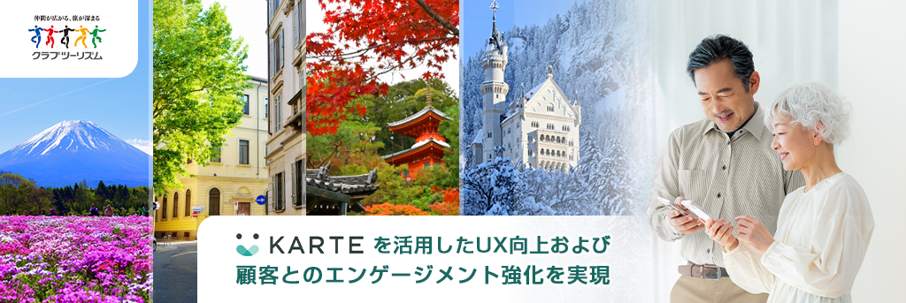 KARTEを活用したUX向上および顧客とのエンゲージメント強化を実現