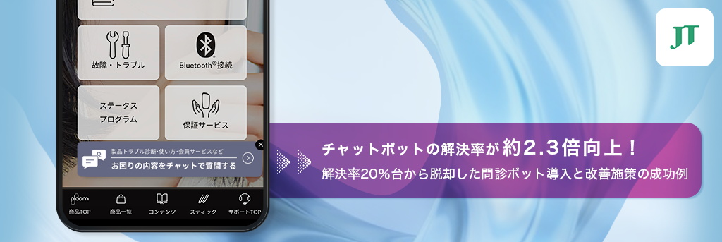 チャットボットの解決率が約2.3倍向上！解決率20％台から脱却した問診ボット導入と改善施策の成功例