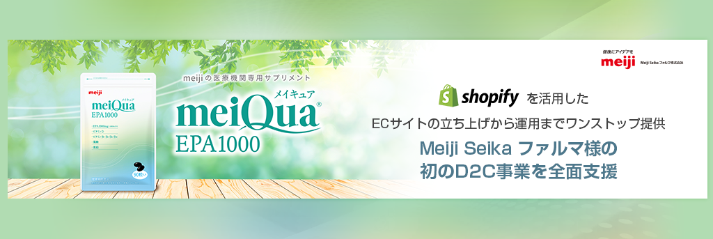 ECプラットフォームShopifyを活用し、医療機関専用サプリメントブランド「meiQua（メイキュア）」のECサイト「meiji メイキュアショップ」を立ち上げ。