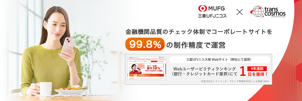 金融機関品質のチェック体制により、99.8％の制作精度で運営中
