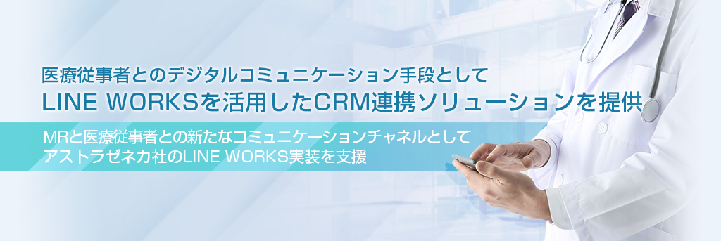 医療従事者とのデジタルコミュニケーション手段としてLINE WORKSを活用したCRM連携ソリューションを提供