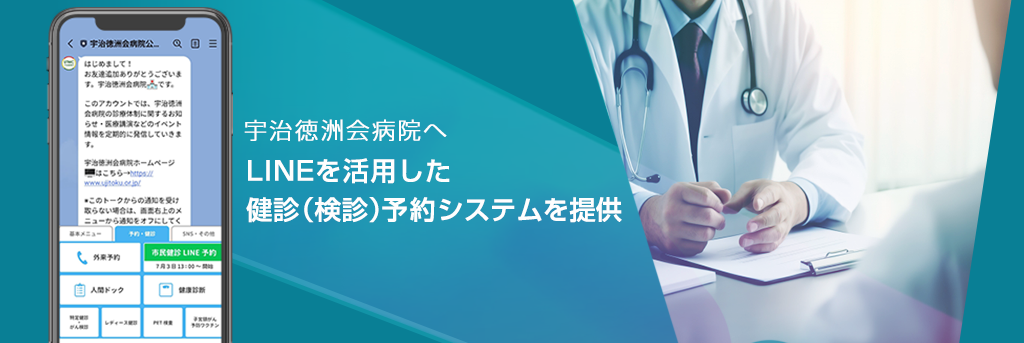 宇治徳洲会病院へLINEを活用した健診（検診）予約システムを提供