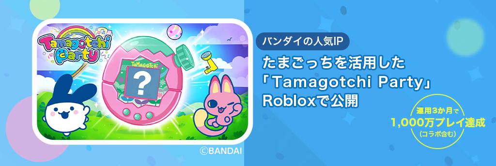 バンダイの人気IP「たまごっち」を活用したコンテンツ「Tamagotchi Party」をRobloxで公開