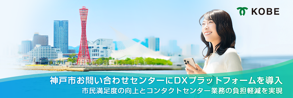 「神戸市お問い合わせセンター」にDXプラットフォームを導入し、顕著な成果を創出