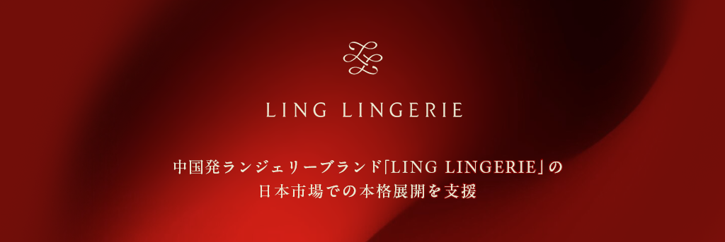 中国発ランジェリーブランド「LING LINGERIE」の日本市場での本格展開を支援