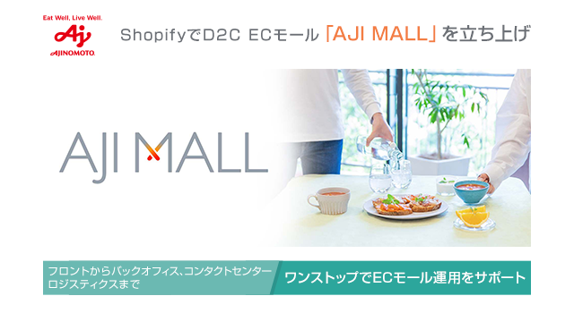 ShopifyでD2C ECモール「AJI MALL」を立ち上げ、フロントからバックオフィス、コンタクトセンター、ロジスティクスまでワンストップでECモール運用をサポート。