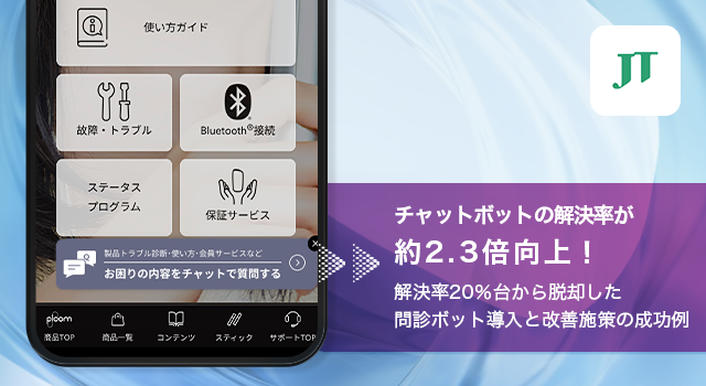 チャットボットの解決率が約2.3倍向上！解決率20％台から脱却した問診ボット導入と改善施策の成功例