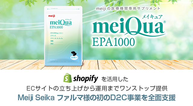 ECプラットフォームShopifyを活用し、医療機関専用サプリメントブランド「meiQua（メイキュア）」のECサイト「meiji メイキュアショップ」を立ち上げ。