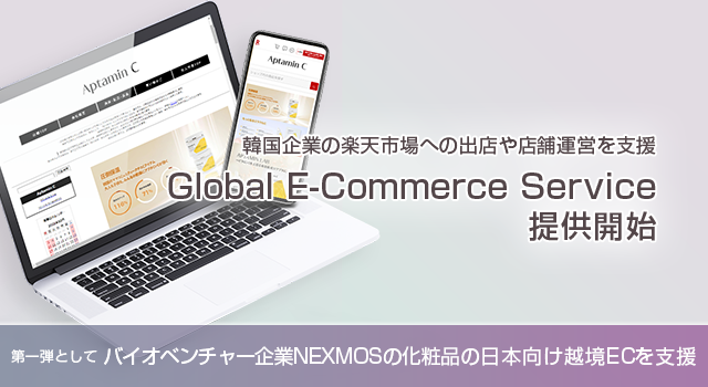 韓国企業の「楽天市場」出店や店舗運営を支援 Global E-Commerce Serviceを提供開始 第一弾として、バイオベンチャー企業NEXMOSの化粧品の日本向け越境ECを支援