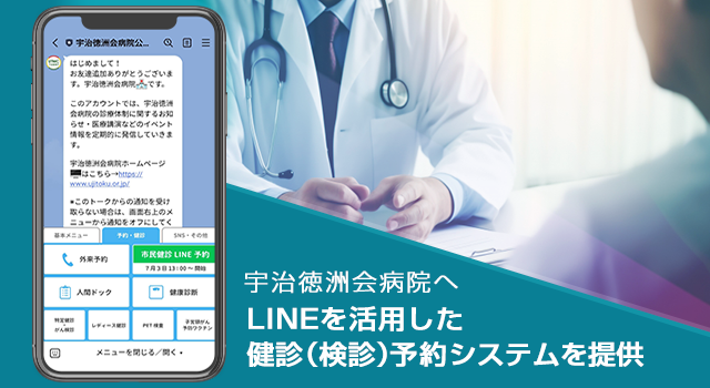 宇治徳洲会病院へLINEを活用した健診（検診）予約システムを提供