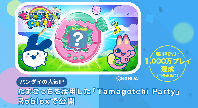 バンダイの人気IP「たまごっち」を活用したコンテンツ「Tamagotchi Party」をRobloxで公開