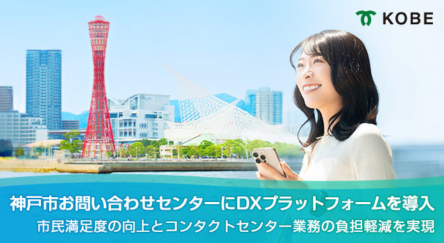 「神戸市お問い合わせセンター」にDXプラットフォームを導入し、顕著な成果を創出
