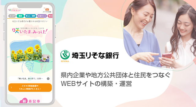 県内企業や地方公共団体と住民をつなぐ WEB サイトの構築・運営