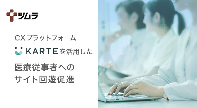 CXプラットフォーム「KARTE」を活用した医療従事者へのサイト回遊促進