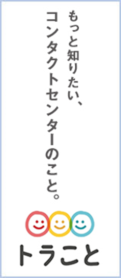 トラこと | トランスコスモスのこと、コンタクトセンターのこと。